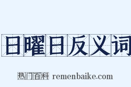 日曜日反义词是什么意思的图片